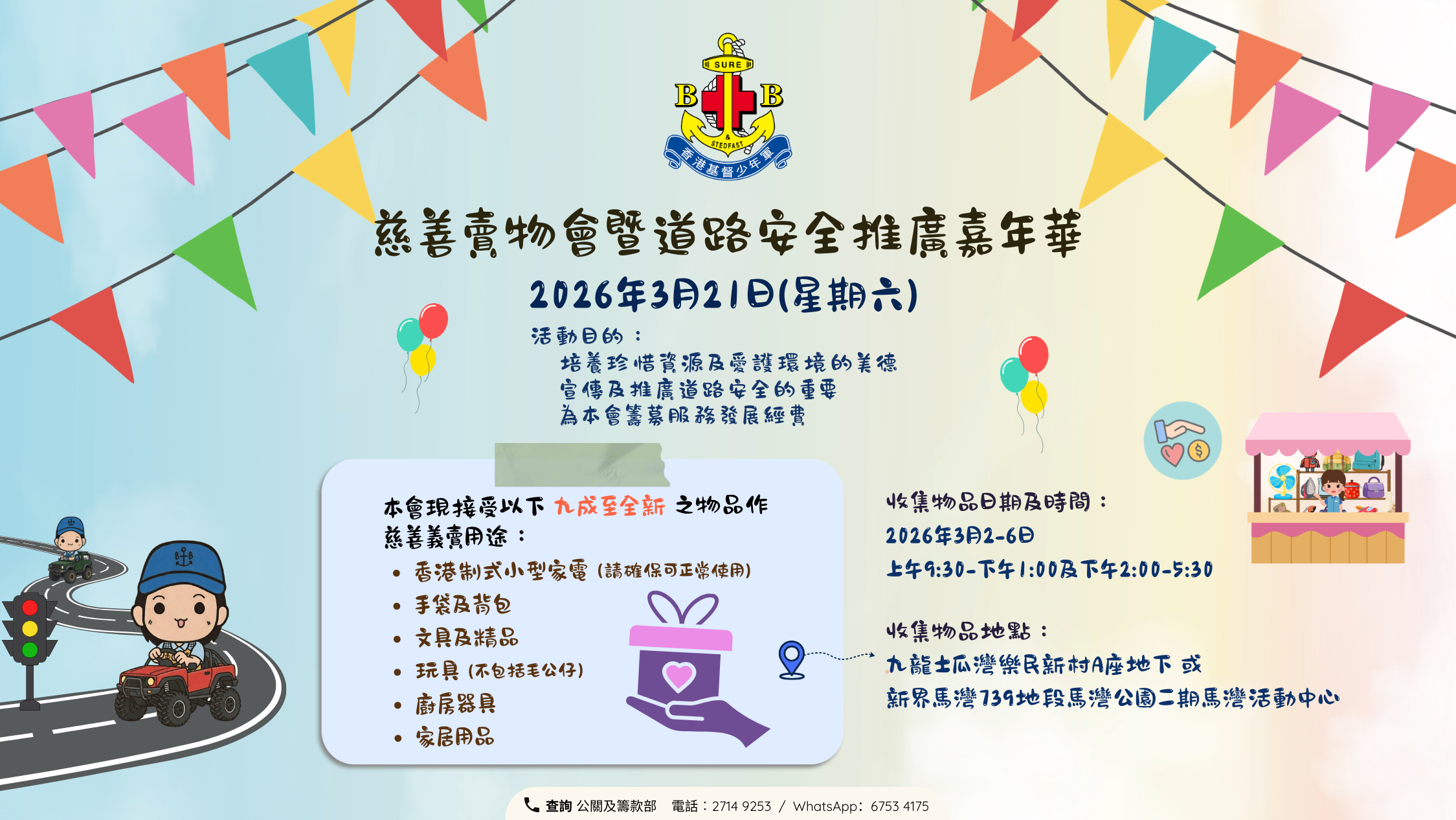 慈善賣物會暨道路安全推廣嘉年華